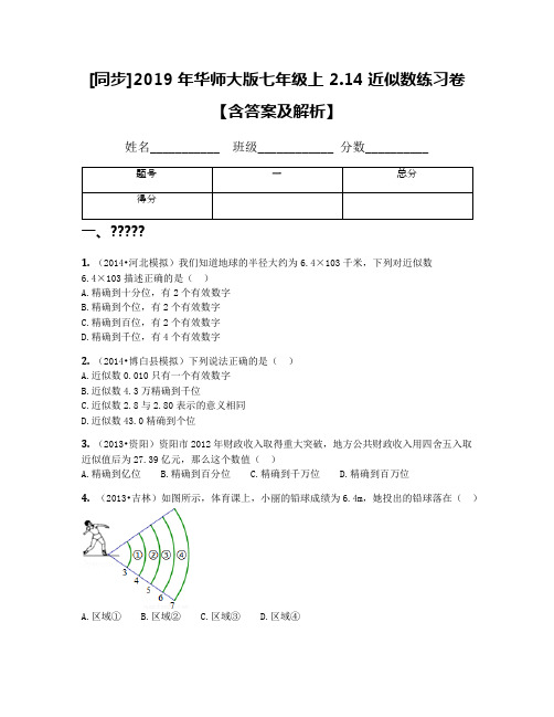 [同步]2019年华师大版七年级上 2.14近似数练习卷【含答案及解析】