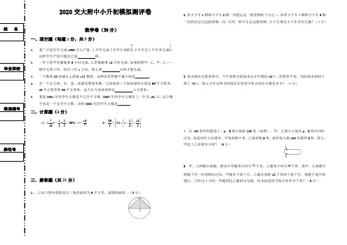 六年级下册数学试题-2020年西安交大附中小升初模拟测评卷卷(含答案)全国通用