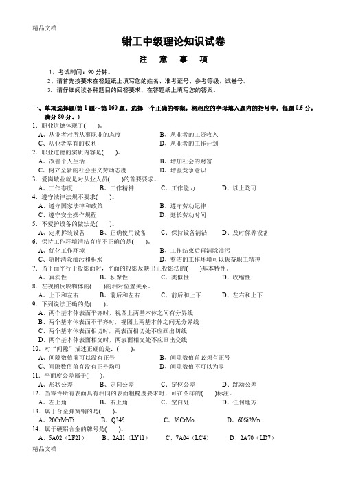 (整理)钳工中级理论知识试卷及答案