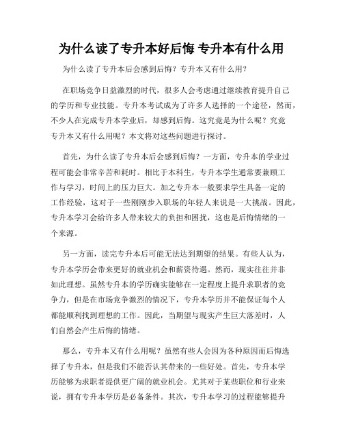 为什么读了专升本好后悔 专升本有什么用