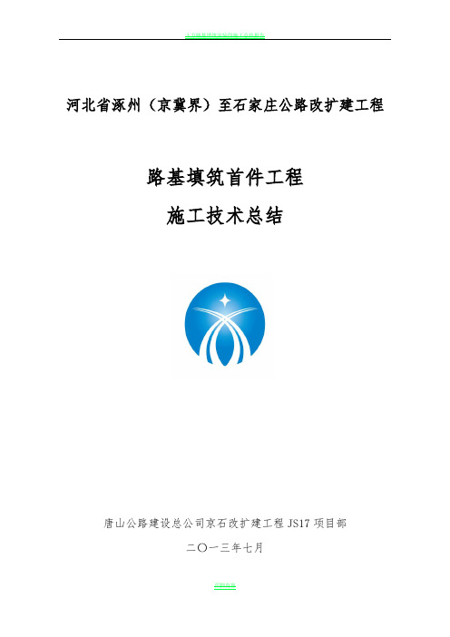 土方路基填筑首件工程施工技术总结