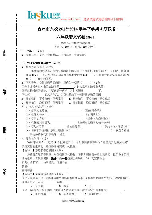 问酷网浙江省台州市六校2013-2014学年下学期4月联考八年级语文试卷