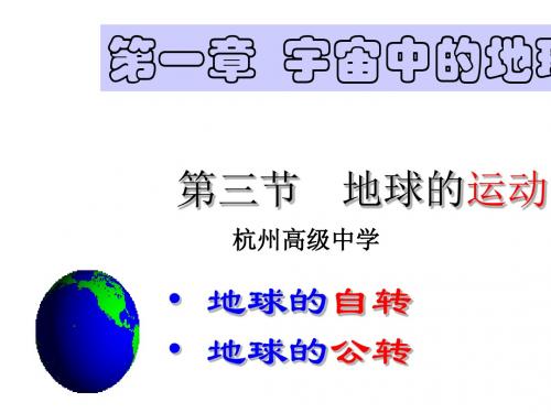 浙江省杭州高级中学湘教版高中地理必修一课件：1-3 地球的公转(共53张PPT)