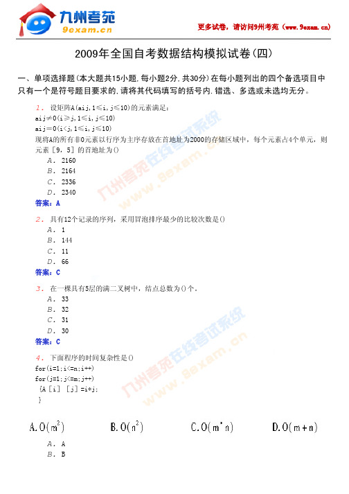 2009年全国自考数据结构模拟试卷(四)及答案