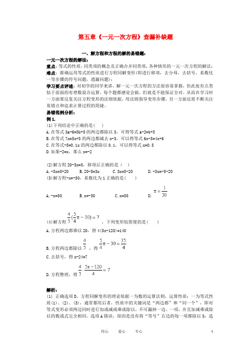 七年级数学上册 一元一次方程易错题解析 人教新课标版全