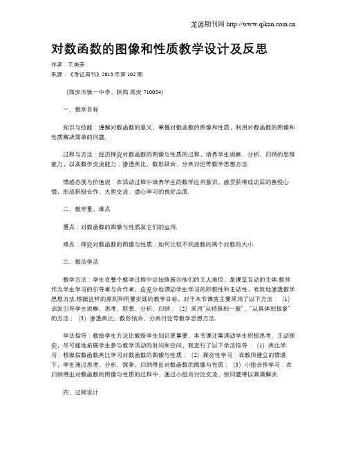 对数函数的图像和性质教学设计及反思