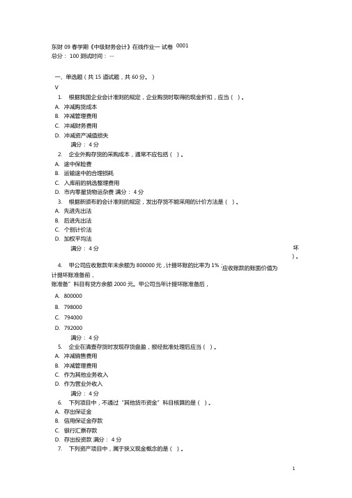 东财09春学期中级财务会计在线作业一000