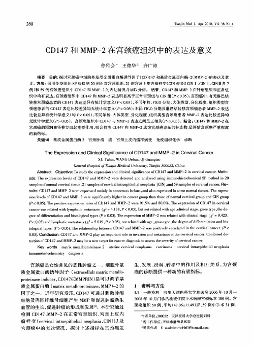 CD147和MMP-2在宫颈癌组织中的表达及意义