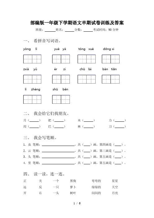 部编版一年级下学期语文半期试卷训练及答案