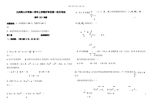 【精编文档】黑龙江省大庆铁人中学2018-2019学年高二数学上学期第一次月考试卷文.doc