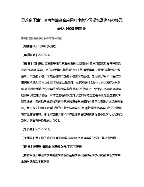 灵芝孢子油与深海鱼油联合应用对小鼠学习记忆及海马神经元表达NOS的影响