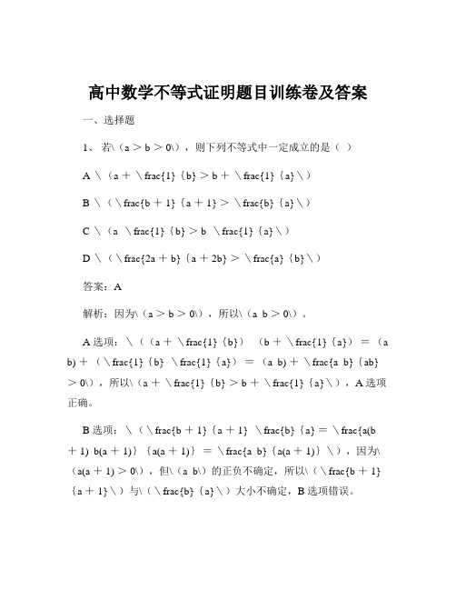 高中数学不等式证明题目训练卷及答案