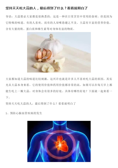 坚持天天吃大蒜的人,最后得到了什么？看看就明白了