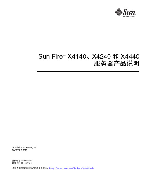 sun fire x4140、x4240 和 x4440 服务器产品说明书