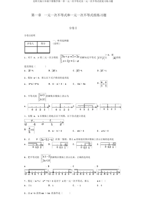 北师大版八年级下册数学第一章一元一次不等式及一元一次不等式组复习练习题