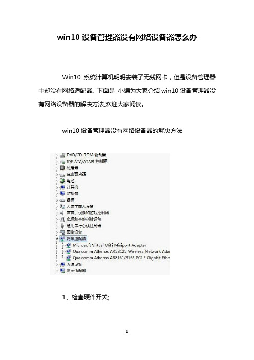 win10设备管理器没有网络设备器怎么办