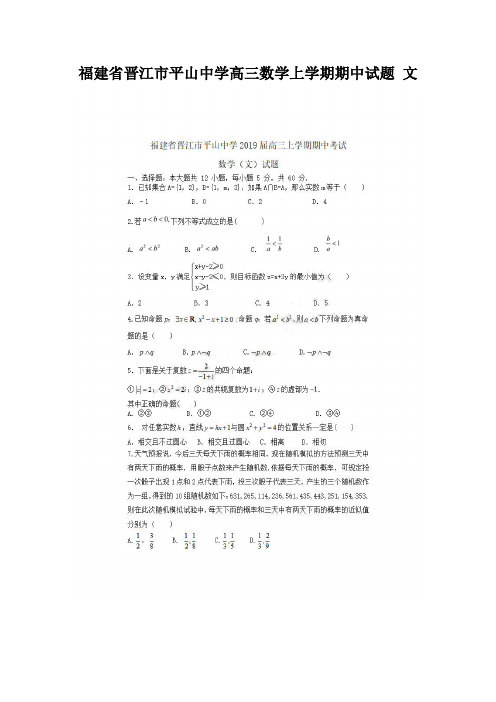 福建省晋江市平山中学高三数学上学期期中试题 文