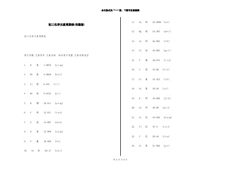 初三化学元素周期表(完整版)