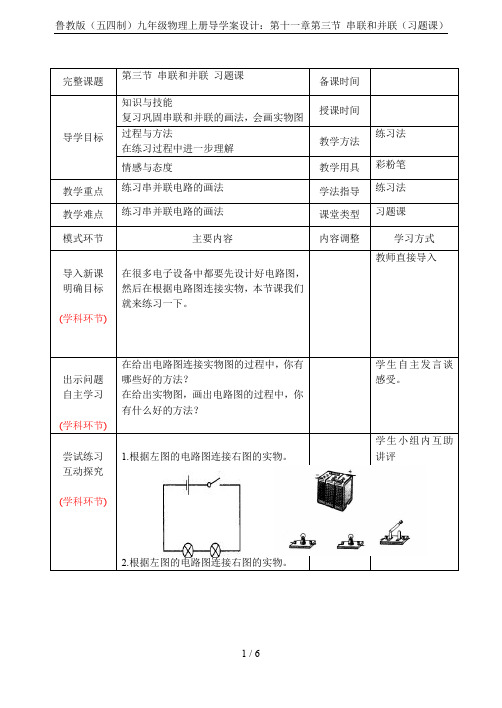 鲁教版(五四制)九年级物理上册导学案设计：第十一章第三节 串联和并联(习题课)