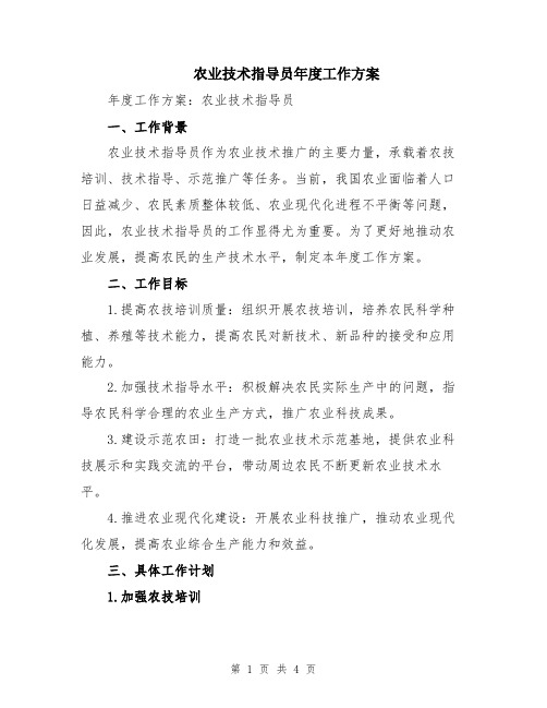 农业技术指导员年度工作方案