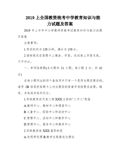 2019上全国教资统考中学教育知识与能力试题及答案