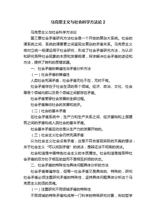 马克思主义与社会科学方法论2