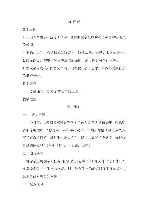 人教版小学二年级语文上册 31回声 教案 教学设计