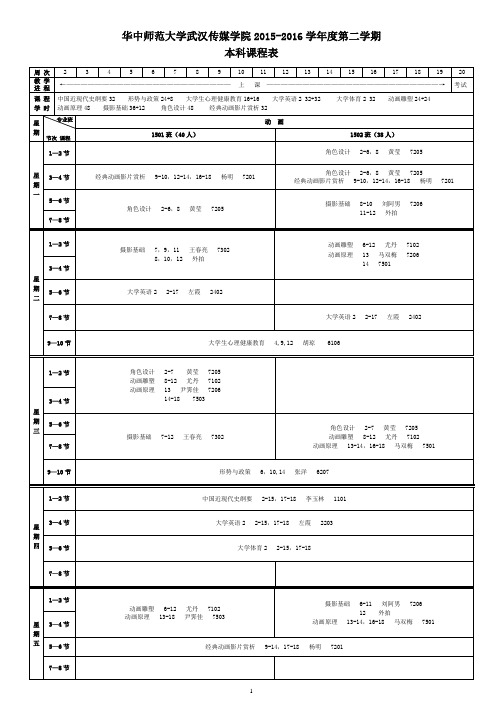 2015-2016学年第二学期课表