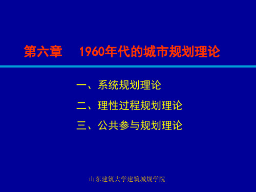 06第六章  1960年代的城市规划理论2014