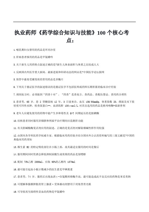 执业药师《药学综合知识与技能》100个核心考点