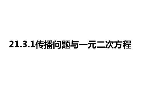 实际问题与一元二次方程——流感传染问题.3实际问题与一元二次方程1