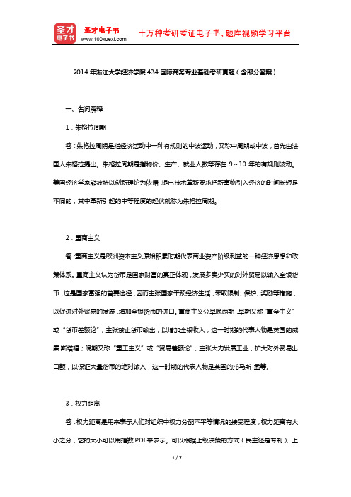 2014年浙江大学经济学院434国际商务专业基础考研真题(含部分答案)【圣才出品】