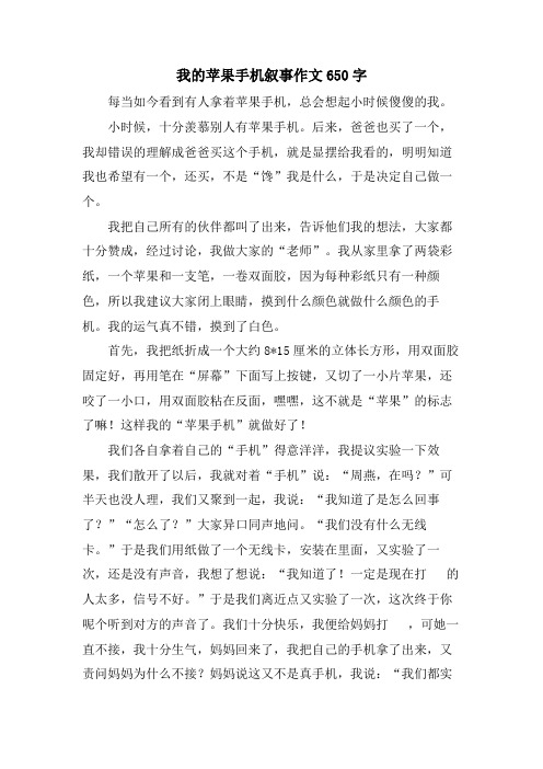 我的苹果手机叙事作文650字