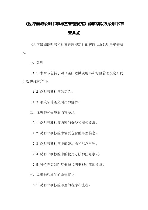 《医疗器械说明书和标签管理规定》的解读以及说明书审查要点