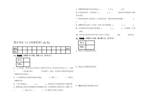 2019年整理《人力资源管理》考试试卷(A卷)资料