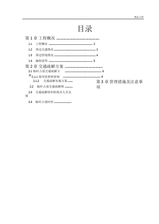 临时占道(人行道、绿化带)交通疏解方案