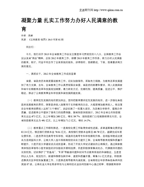 凝聚力量 扎实工作努力办好人民满意的教育