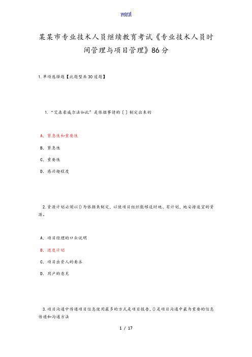 泰州市专业技术人员继续教育考试《专业技术人员时间管理系统和项目管理系统》二86分