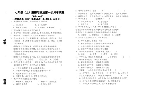 新人教版道德与法治七上第一次月考试题