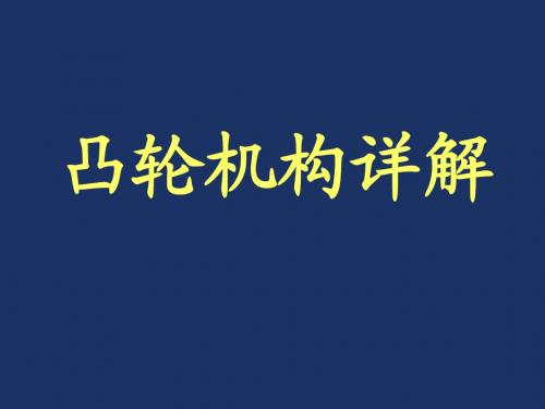 凸轮机构详解