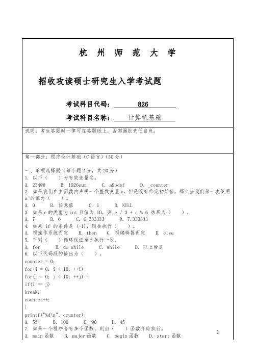 杭州师范大学招收硕士研究生入学课程八二六试卷