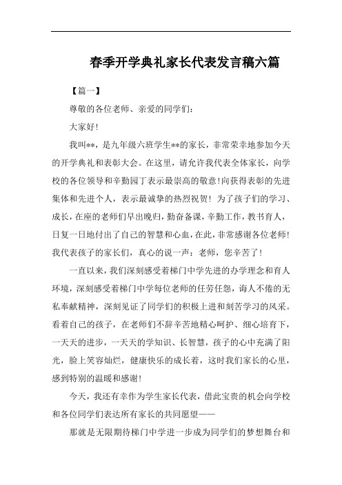 春季开学典礼家长代表发言稿六篇