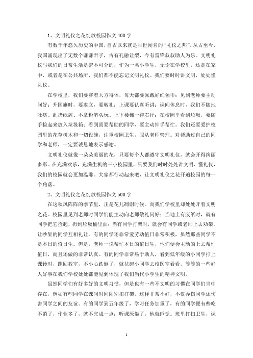 精选文明礼仪之花绽放校园作文400字500字