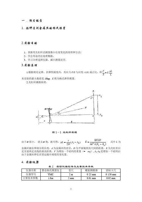 大学物理实验示范报告(以杨氏模量实验为例)