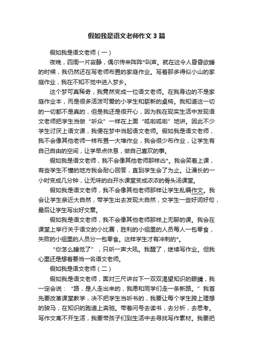 假如我是语文老师作文3篇