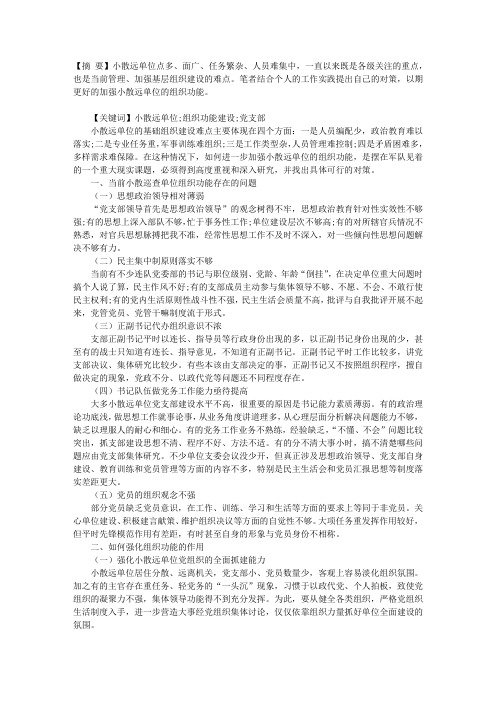 关于加强小散远单位组织功能建设的一点思考