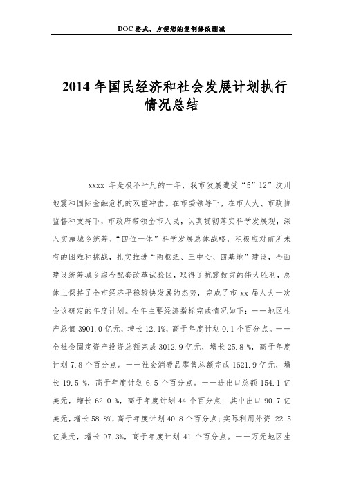 2014年国民经济和社会发展计划执行情况总结