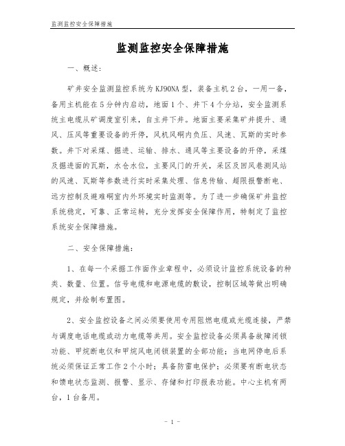 监测监控安全保障措施