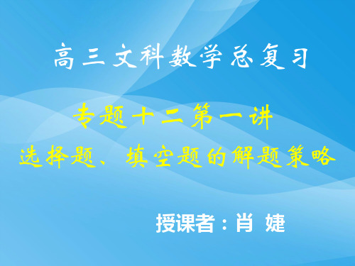 高三数学选择题、填空题的解题策略数学课件PPT