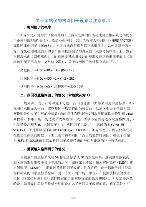 全站仪格网因子的设置及注意事项